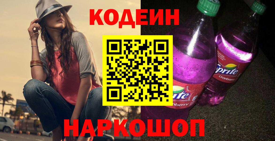 Кодеин Purple Drank Березники